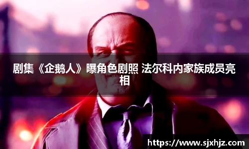 剧集《企鹅人》曝角色剧照 法尔科内家族成员亮相