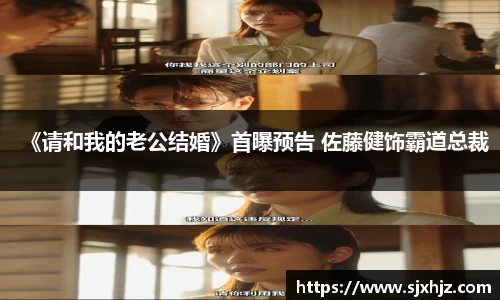 壹号娱乐《请和我的老公结婚》首曝预告 佐藤健饰霸道总裁